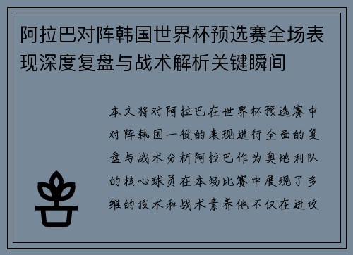 阿拉巴对阵韩国世界杯预选赛全场表现深度复盘与战术解析关键瞬间 阿拉巴对阵韩国世界杯预选赛全场表现深度复盘与战术解析关键瞬间