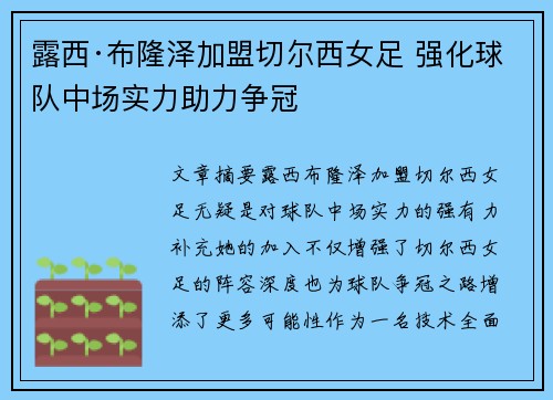 露西·布隆泽加盟切尔西女足 强化球队中场实力助力争冠