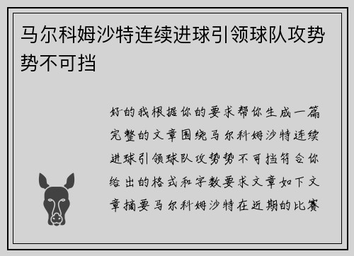 马尔科姆沙特连续进球引领球队攻势势不可挡