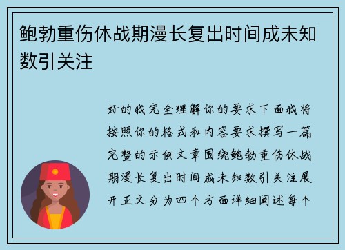 鲍勃重伤休战期漫长复出时间成未知数引关注