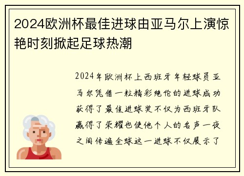 2024欧洲杯最佳进球由亚马尔上演惊艳时刻掀起足球热潮