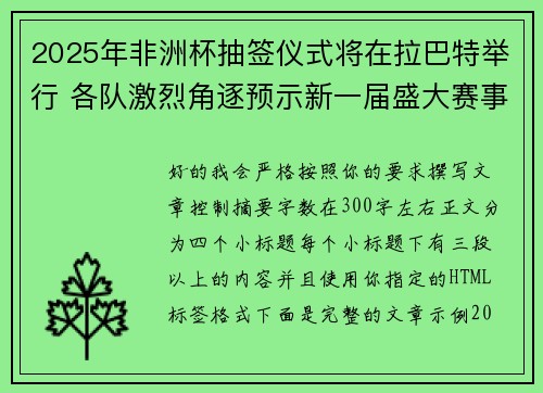 2025年非洲杯抽签仪式将在拉巴特举行 各队激烈角逐预示新一届盛大赛事开启