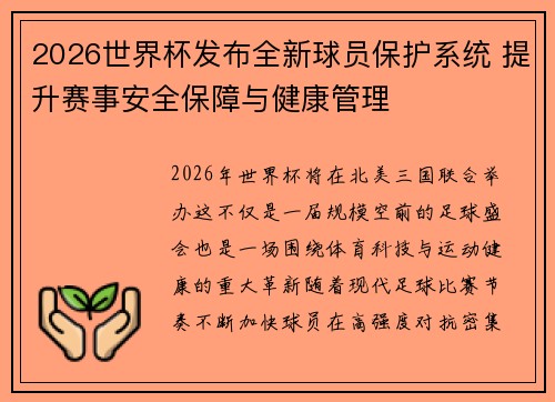 2026世界杯发布全新球员保护系统 提升赛事安全保障与健康管理