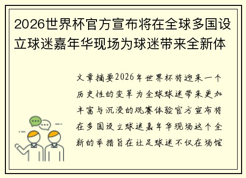 2026世界杯官方宣布将在全球多国设立球迷嘉年华现场为球迷带来全新体验