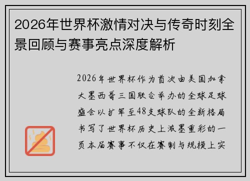 2026年世界杯激情对决与传奇时刻全景回顾与赛事亮点深度解析