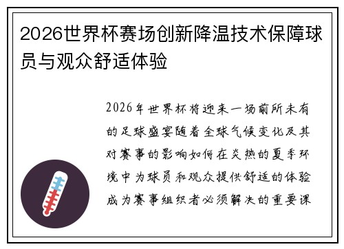 2026世界杯赛场创新降温技术保障球员与观众舒适体验