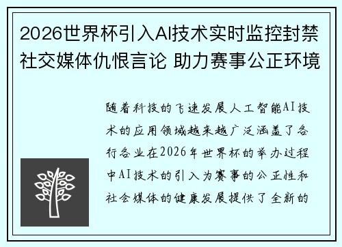 2026世界杯引入AI技术实时监控封禁社交媒体仇恨言论 助力赛事公正环境