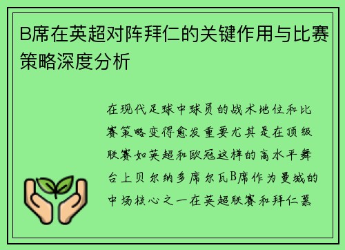 B席在英超对阵拜仁的关键作用与比赛策略深度分析