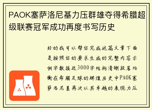 PAOK塞萨洛尼基力压群雄夺得希腊超级联赛冠军成功再度书写历史
