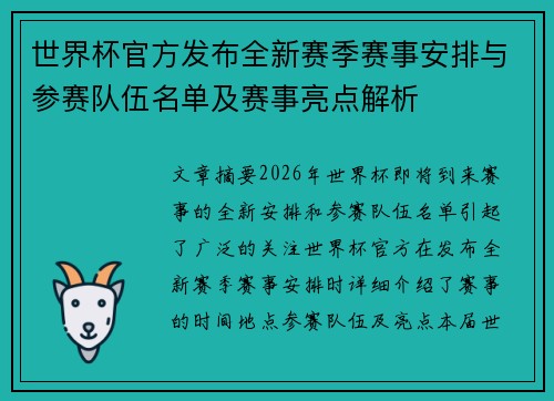 世界杯官方发布全新赛季赛事安排与参赛队伍名单及赛事亮点解析