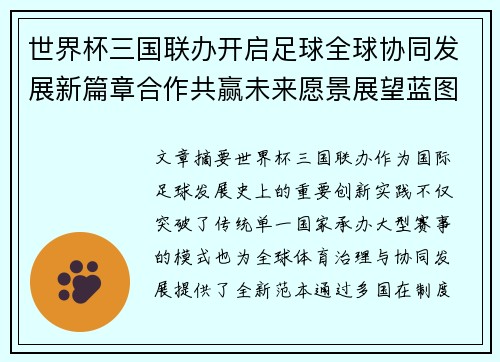 世界杯三国联办开启足球全球协同发展新篇章合作共赢未来愿景展望蓝图