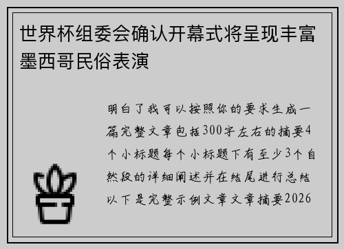 世界杯组委会确认开幕式将呈现丰富墨西哥民俗表演