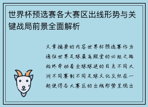 世界杯预选赛各大赛区出线形势与关键战局前景全面解析 世界杯预选赛各大赛区出线形势与关键战局前景全面解析