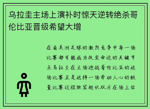 乌拉圭主场上演补时惊天逆转绝杀哥伦比亚晋级希望大增