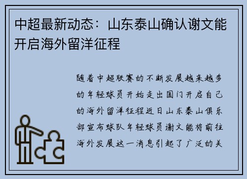 中超最新动态:山东泰山确认谢文能开启海外留洋征程 中超最新动态:山东泰山确认谢文能开启海外留洋征程