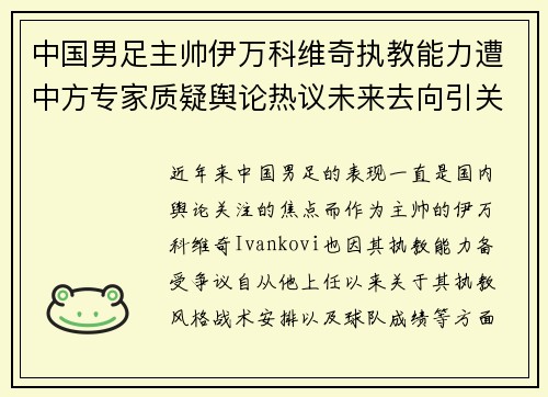中国男足主帅伊万科维奇执教能力遭中方专家质疑舆论热议未来去向引关注