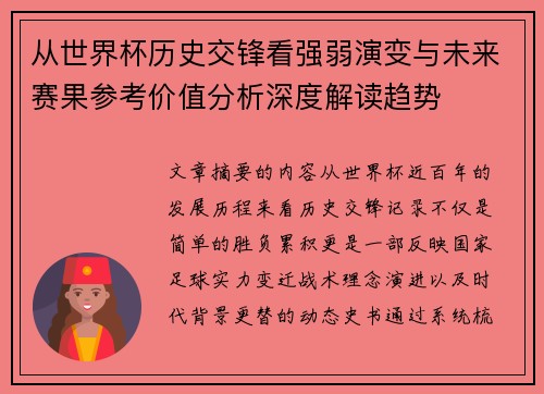 从世界杯历史交锋看强弱演变与未来赛果参考价值分析深度解读趋势