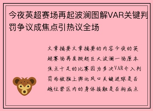 今夜英超赛场再起波澜图解VAR关键判罚争议成焦点引热议全场