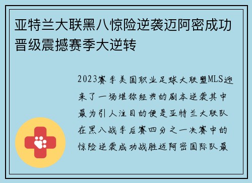 亚特兰大联黑八惊险逆袭迈阿密成功晋级震撼赛季大逆转
