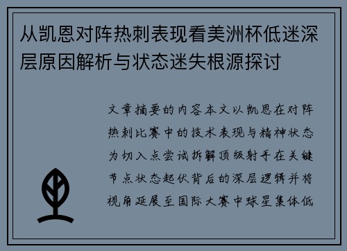 从凯恩对阵热刺表现看美洲杯低迷深层原因解析与状态迷失根源探讨