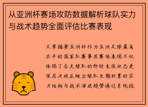 从亚洲杯赛场攻防数据解析球队实力与战术趋势全面评估比赛表现 从亚洲杯赛场攻防数据解析球队实力与战术趋势全面评估比赛表现