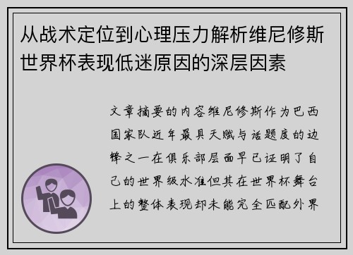 从战术定位到心理压力解析维尼修斯世界杯表现低迷原因的深层因素
