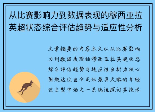 从比赛影响力到数据表现的穆西亚拉英超状态综合评估趋势与适应性分析