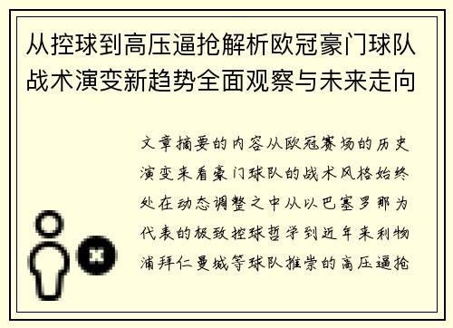 从控球到高压逼抢解析欧冠豪门球队战术演变新趋势全面观察与未来走向