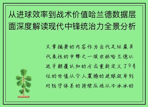 从进球效率到战术价值哈兰德数据层面深度解读现代中锋统治力全景分析