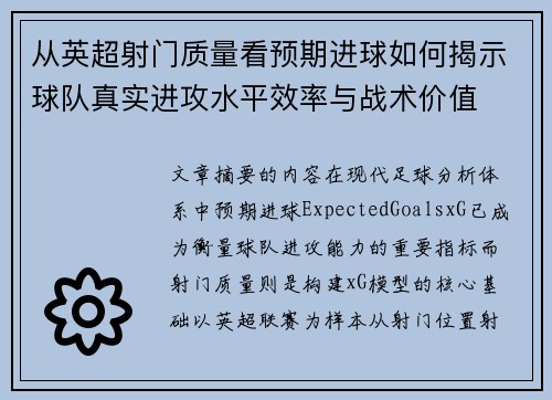 从英超射门质量看预期进球如何揭示球队真实进攻水平效率与战术价值 从英超射门质量看预期进球如何揭示球队真实进攻水平效率与战术价值