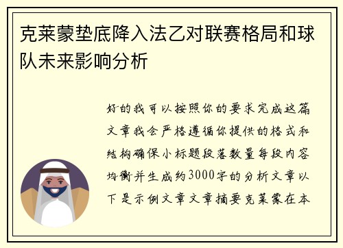 克莱蒙垫底降入法乙对联赛格局和球队未来影响分析