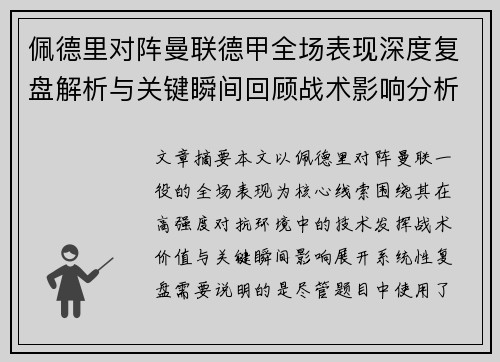 佩德里对阵曼联德甲全场表现深度复盘解析与关键瞬间回顾战术影响分析