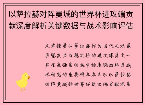以萨拉赫对阵曼城的世界杯进攻端贡献深度解析关键数据与战术影响评估 以萨拉赫对阵曼城的世界杯进攻端贡献深度解析关键数据与战术影响评估