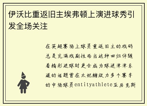 伊沃比重返旧主埃弗顿上演进球秀引发全场关注