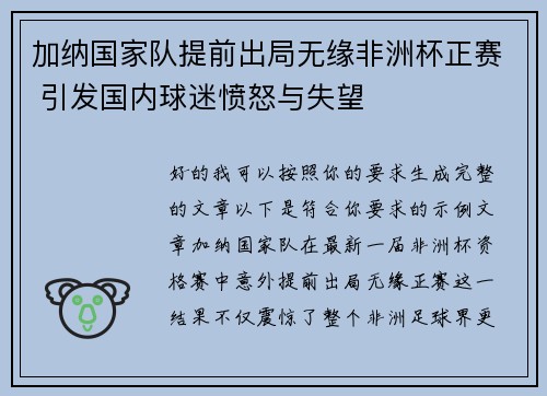 加纳国家队提前出局无缘非洲杯正赛 引发国内球迷愤怒与失望