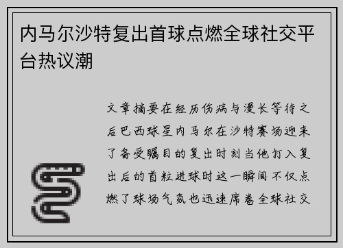 内马尔沙特复出首球点燃全球社交平台热议潮 内马尔沙特复出首球点燃全球社交平台热议潮