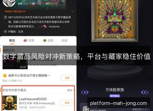 数字藏品风险对冲新策略,平台与藏家稳住价值 数字藏品风险对冲新策略,平台与藏家稳住价值