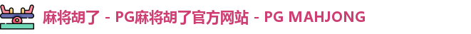 麻将胡了 - PG麻将胡了官方网站 - PG MAHJONG